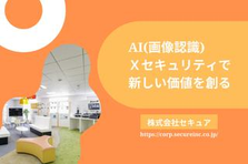 社会課題を解決する仕事！レジレス店舗の営業職