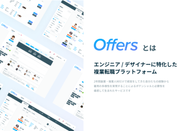 エンジニア / デザイナーに特化した複業転職プラットフォーム「Offers」は、2年間副業・複業人材だけで経営をしてきた自分たちの経験から、雇用の多様性を実現することによるポテンシャルと必要性を痛感して生まれたサービスです。