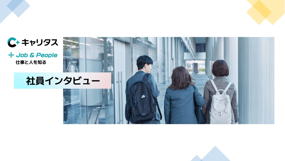 【社員インタビュー】キャリタスで働く社員10名の取材内容（動画）を配信中！👏🎥