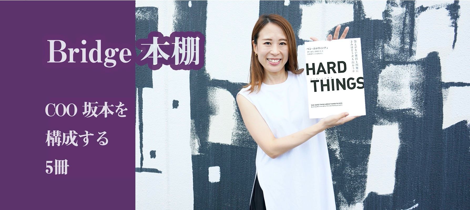 Bridge本棚｜COO 坂本を構成する5冊