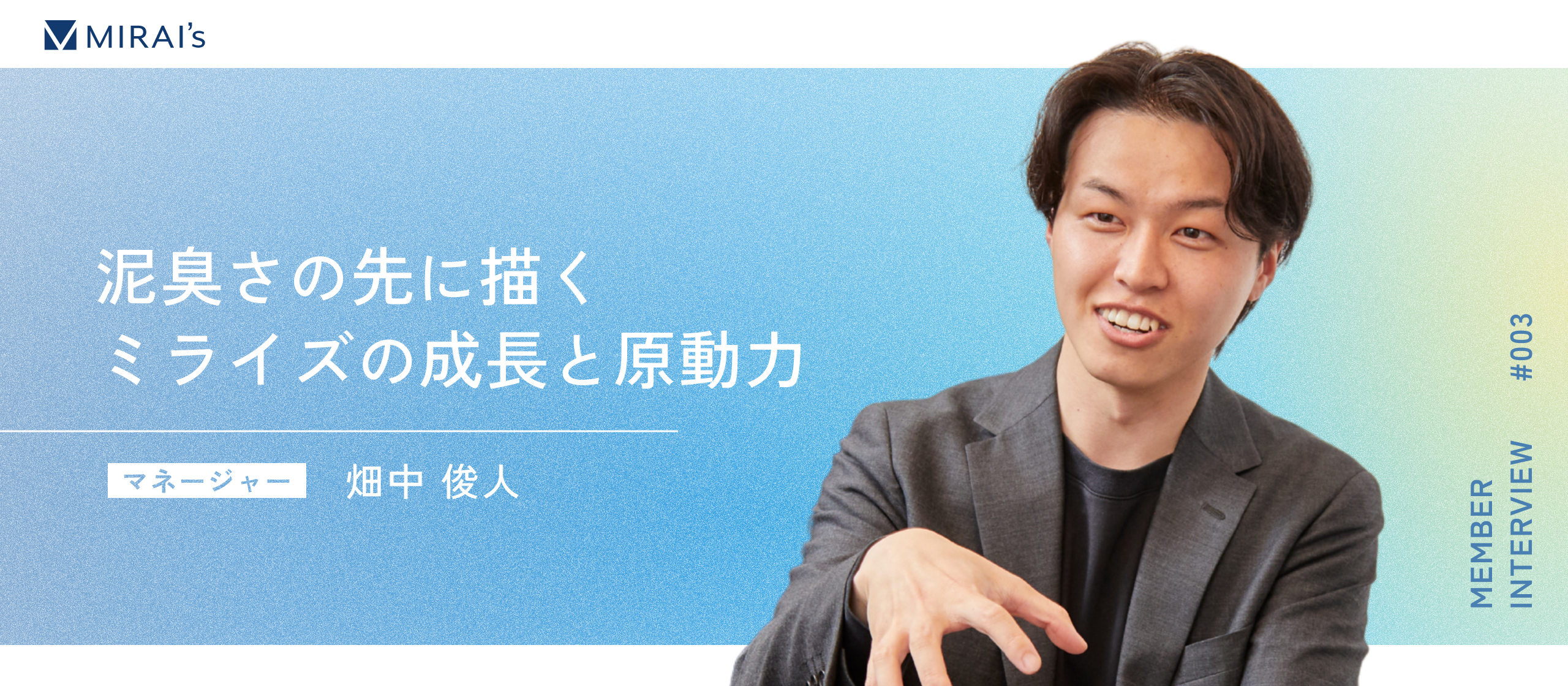 【社員インタビュー】「泥臭さの先に描く未来」建設業界からの挑戦で見えた、ミライズ成長の原動力と組織を動かすマネージャーに密着
