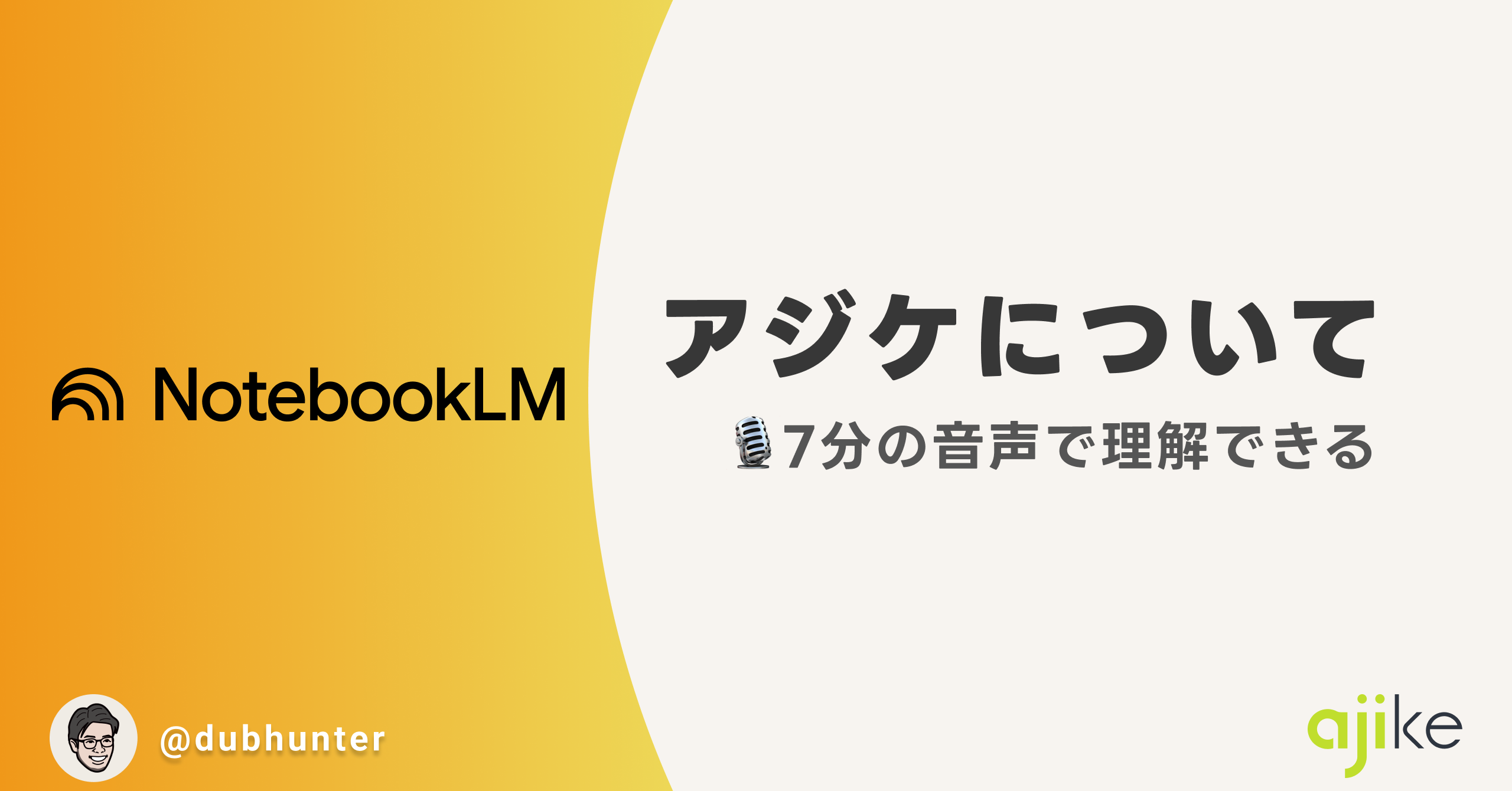 耳で知るアジケ！社名の由来から事業内容まで（音声 約7分）