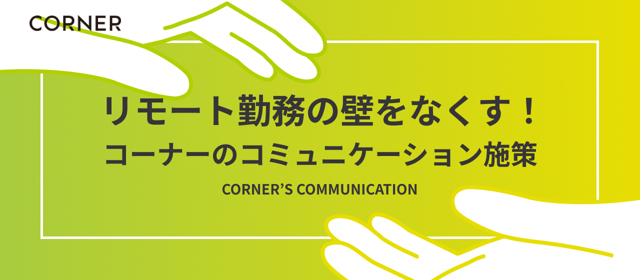 「いきなりリモート勤務って大丈夫？」コーナーが実践する、リモート勤務の壁をなくすコミュニケーション施策をご紹介します！