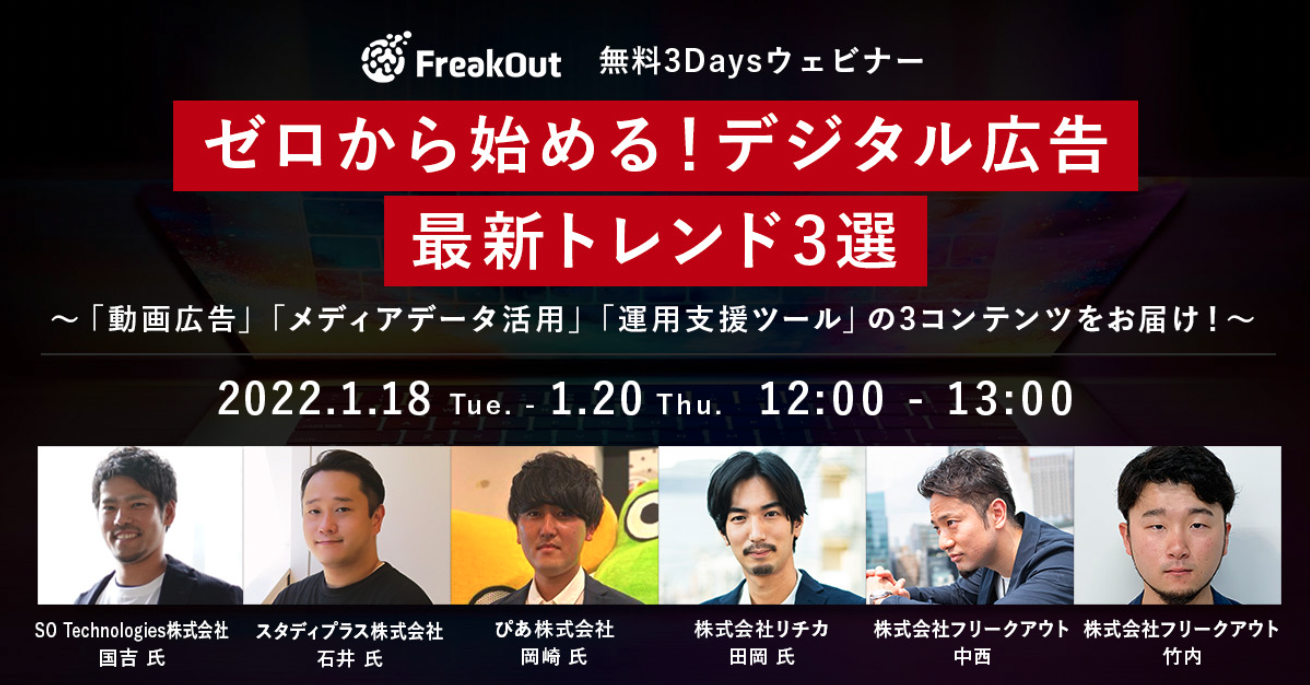 【レポート】３Daysウェビナー『ゼロから始める！デジタル広告最新トレンド３選』を開催しました！