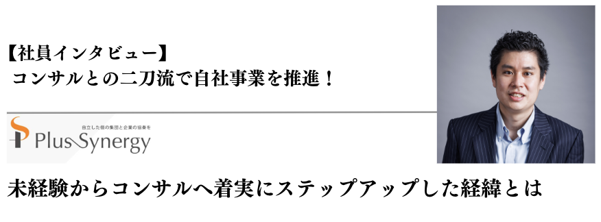 【社員インタビュー】コンサルとの二刀流で自社事業を推進！未経験からコンサルへ着実にステップアップした経緯とは