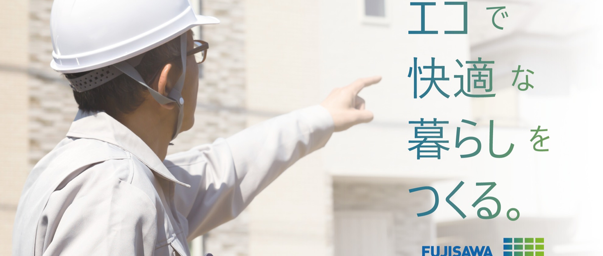 地域密着・貢献型プロジェクト！フジサワの施工管理やってみませんか？？