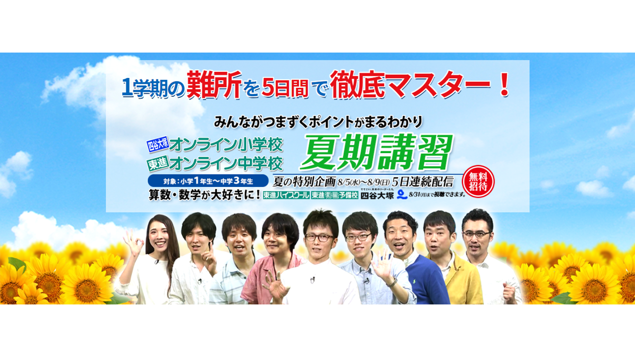 東進・四谷大塚オンライン学校～夏期講習～