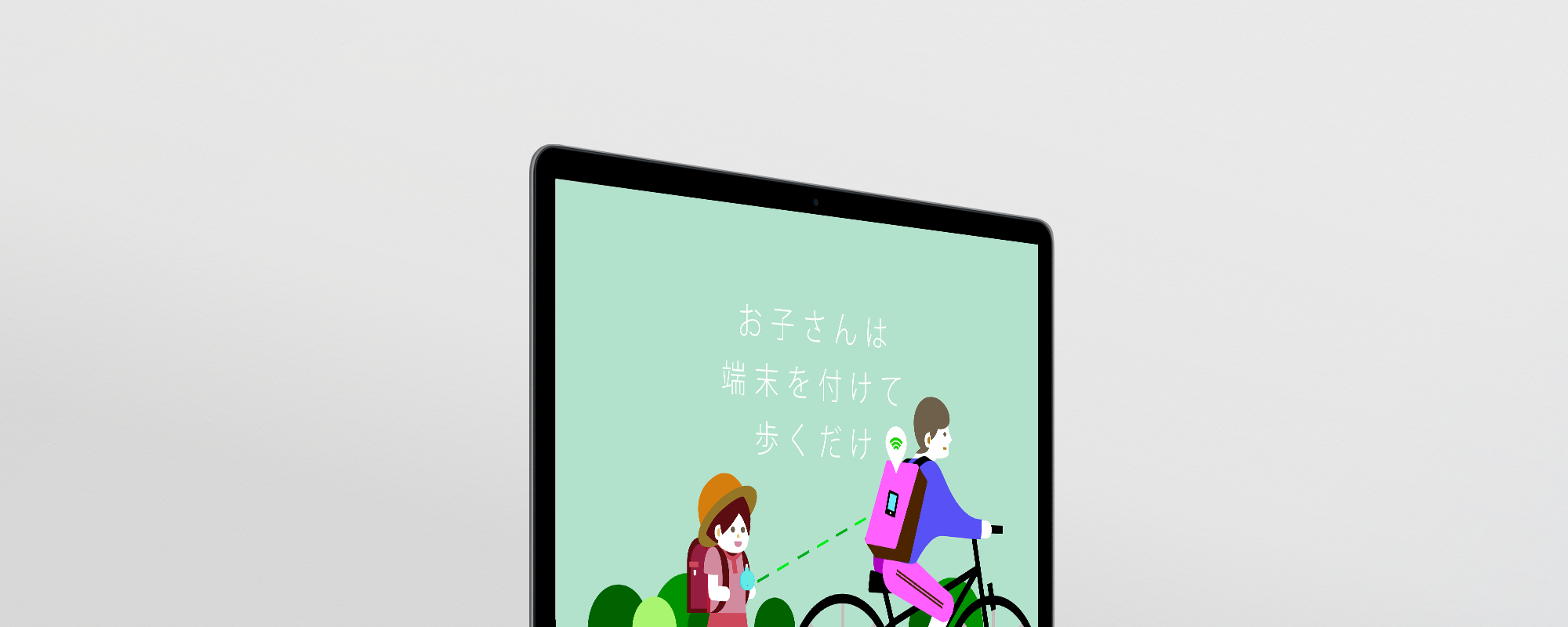 世の中にない新しい見守りの仕組みづくり