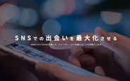 SNSを通じて、ブランドと人、ヒト・モノ・コトがつながる出会いを創造しています。
