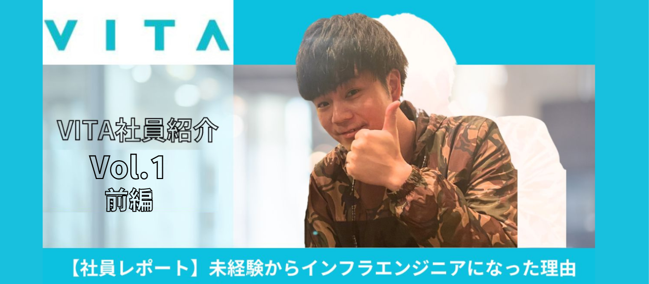【社員紹介】未経験からインフラエンジニアになった理由Vol.1（前編）