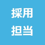 メトロエンジン株式会社 採用担当