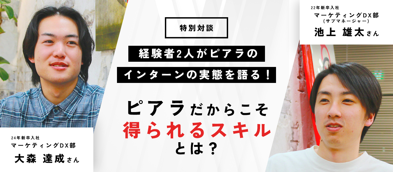 【対談】経験者2人がピアラのインターンの実態を語る！ピアラだからこそ得られるスキルとは？
