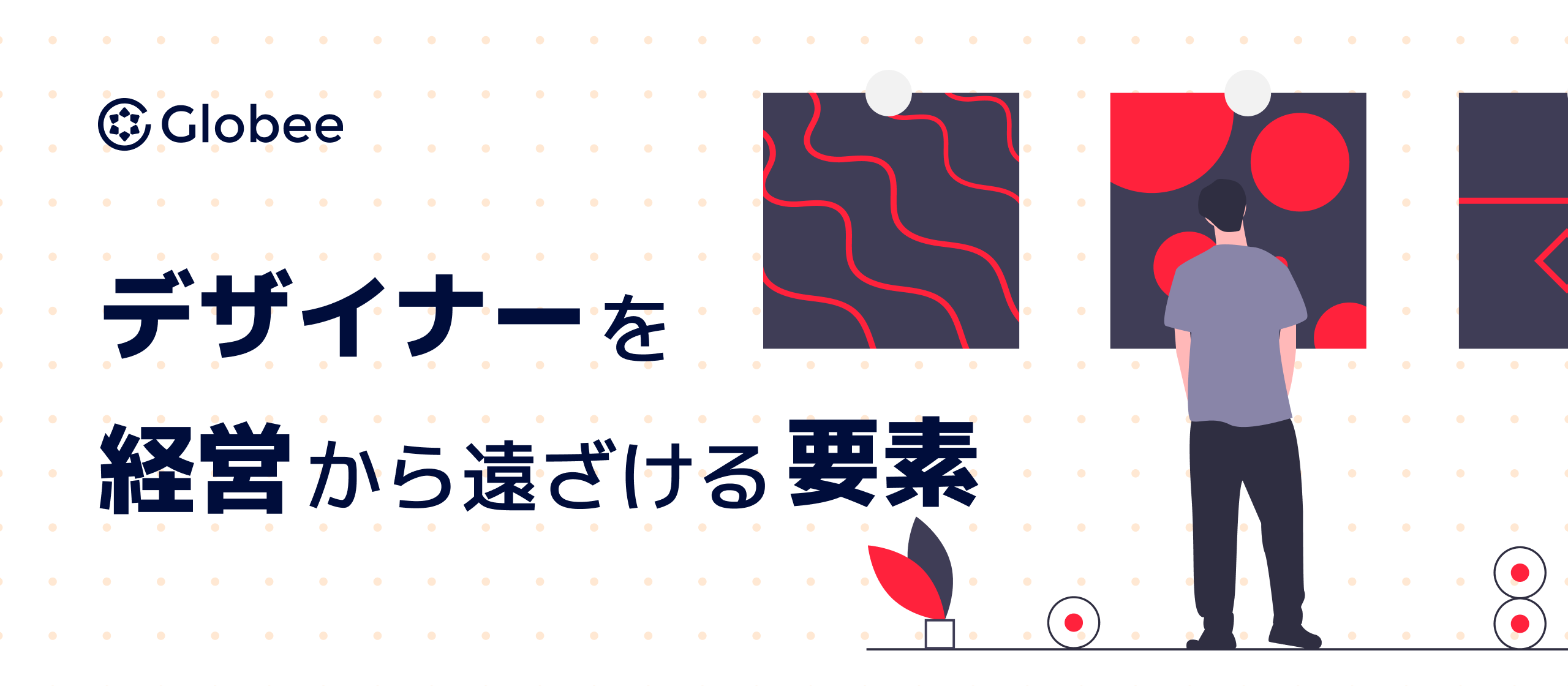 デザイナーを経営から遠ざける要素