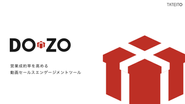 新規事業の「営業×動画のソリューションツール”DO-ZO”」