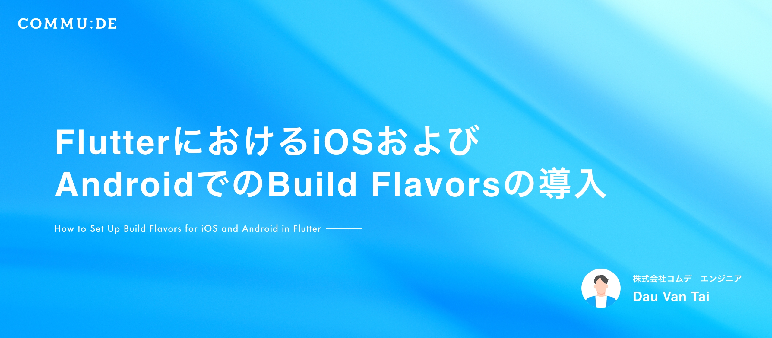 FlutterにおけるBuild Flavorsの導入（Android／iOS対応）