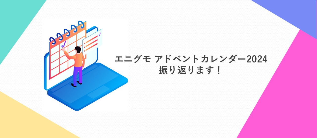 エニグモアドベントカレンダー2024を振り返ります！