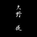 Yu Ohno