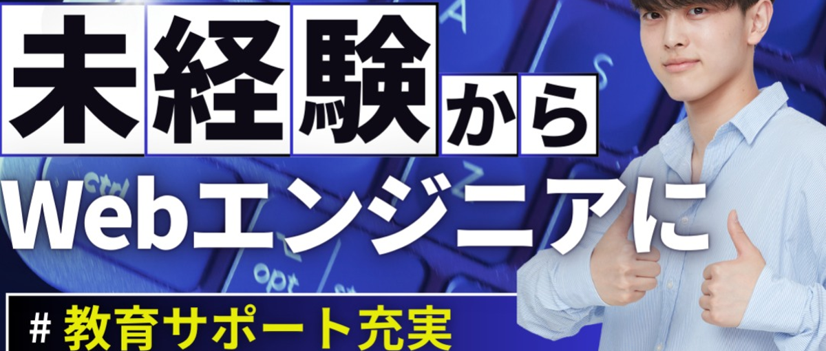 ８ヶ月の研修でエンジニアになろう！まずはお話ししてみませんか？
