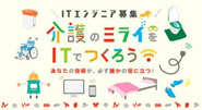 介護 の ミライ を IT で つくろう！
