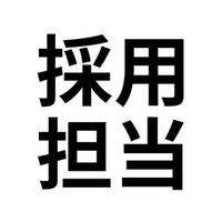 採用 担当さんのプロフィール