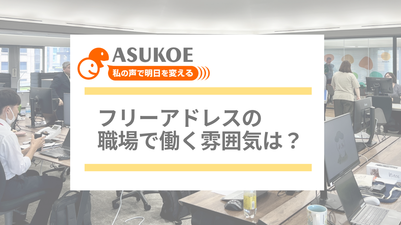 風通しの良いコミュニケーションが生まれるフリーアドレス｜オフィスツアー Vol.1【職場環境】