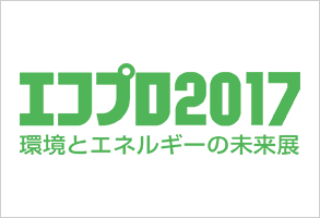 エコプロ2017〜環境とエネルギーの未来展に出展〜