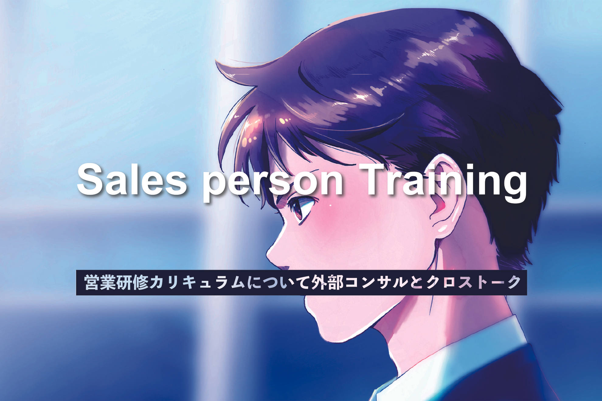 営業未経験から入社した場合のIT営業研修カリキュラムを外部コンサルとクロストークしてみた