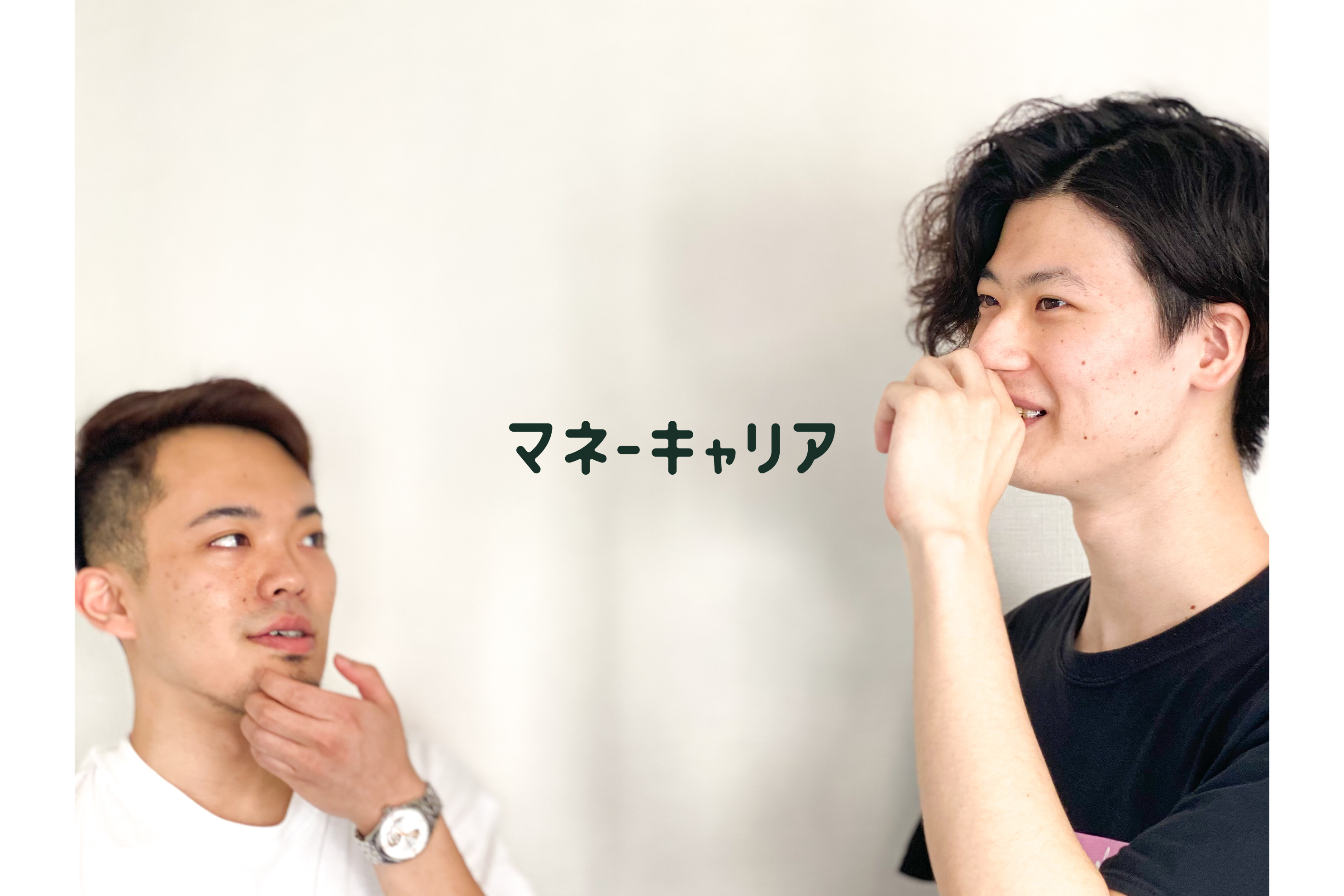 大胆な意思決定で更なる挑戦へ 。" お金" を考えるきっかけを作るマネーキャリアとは