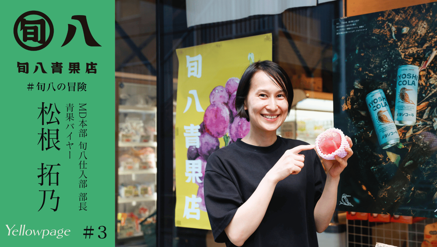 【第3部-①：バイヤーインタビュー】目指すのは生産者から消費者までの「価値共有」｜旬八の冒険