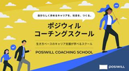 【ポジウィルコーチングスクール】相談者自身の「どう生きたいか？」という軸に基づく、本質的なキャリアを実現するために、キャリアカウンセリングやキャリアコーチングなど、キャリア支援に必要な一連のスキルが学べるオンラインスクールです。