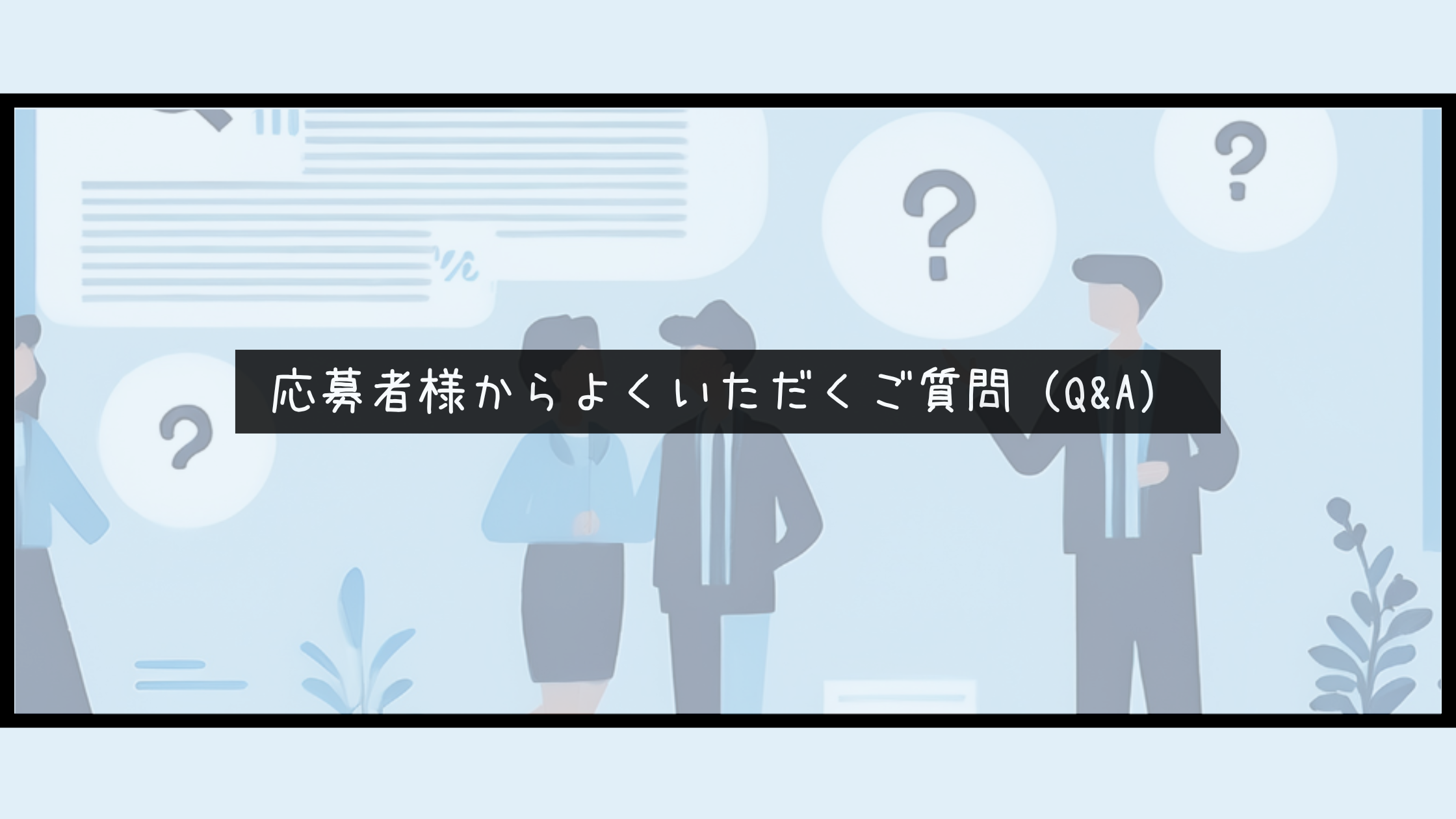 応募者さまからよくいただくご質問集（Q&A）