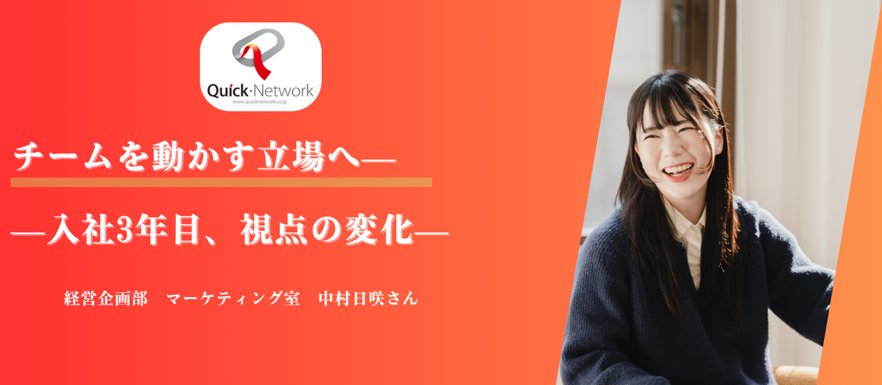 【社員インタビュー】チームを動かす立場へ          —入社3年目、視点の変化—