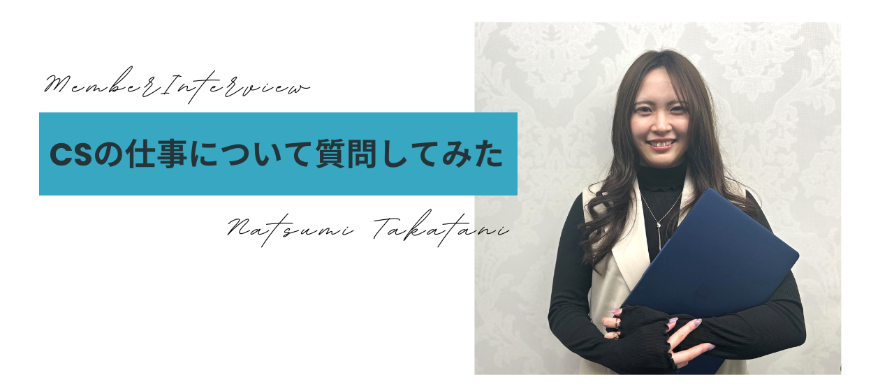 【#給与アップの仕事】CSの仕事についてインタビューしました！