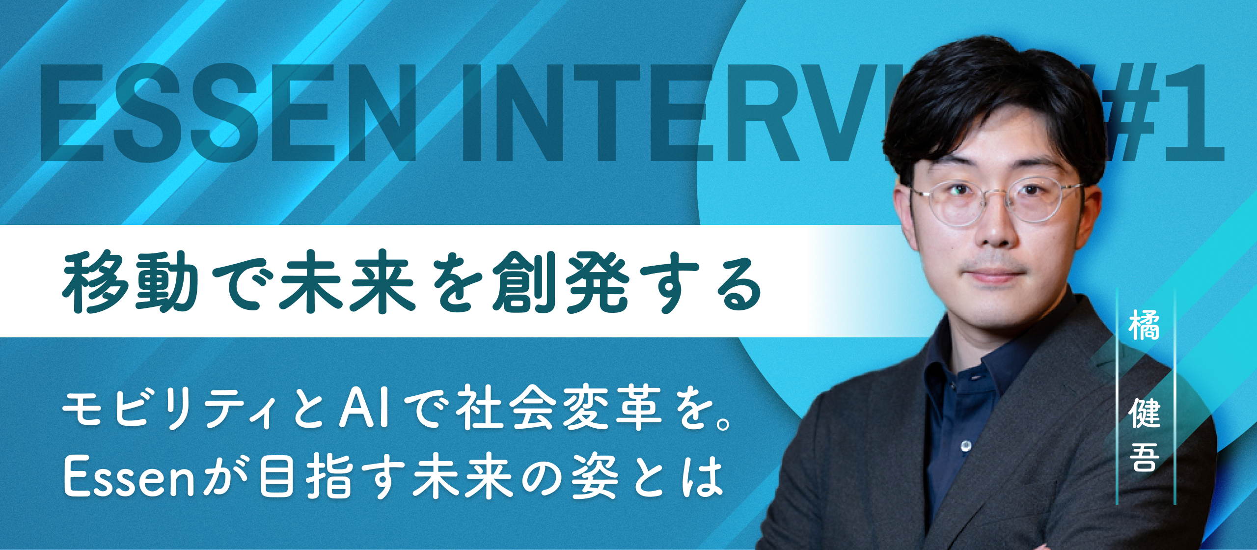 【Essen Interview #1】移動で未来を創発する - モビリティとAIで社会変革を。Essenが目指す未来の姿とは