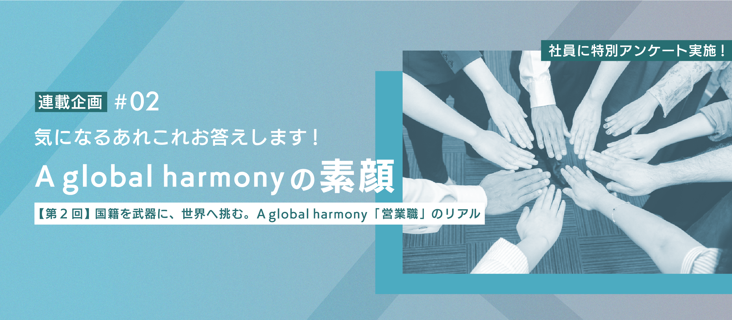【社員の声で知るA global harmony：第2回】国籍を武器に、世界へ挑む。「営業職」のリアル。
