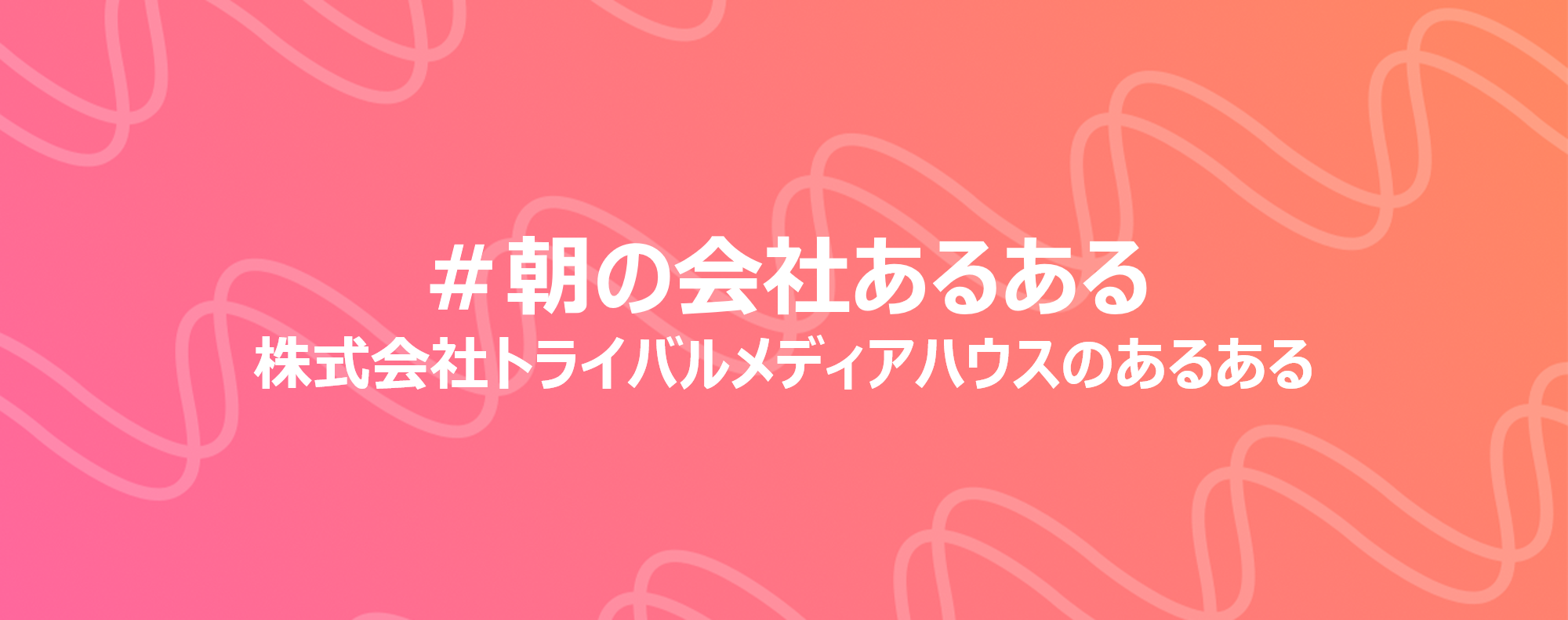 「朝の会社あるある」～あるあるで見えるトライバルカルチャーvol.1～