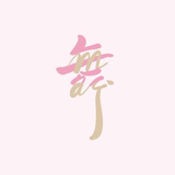 森下 舞