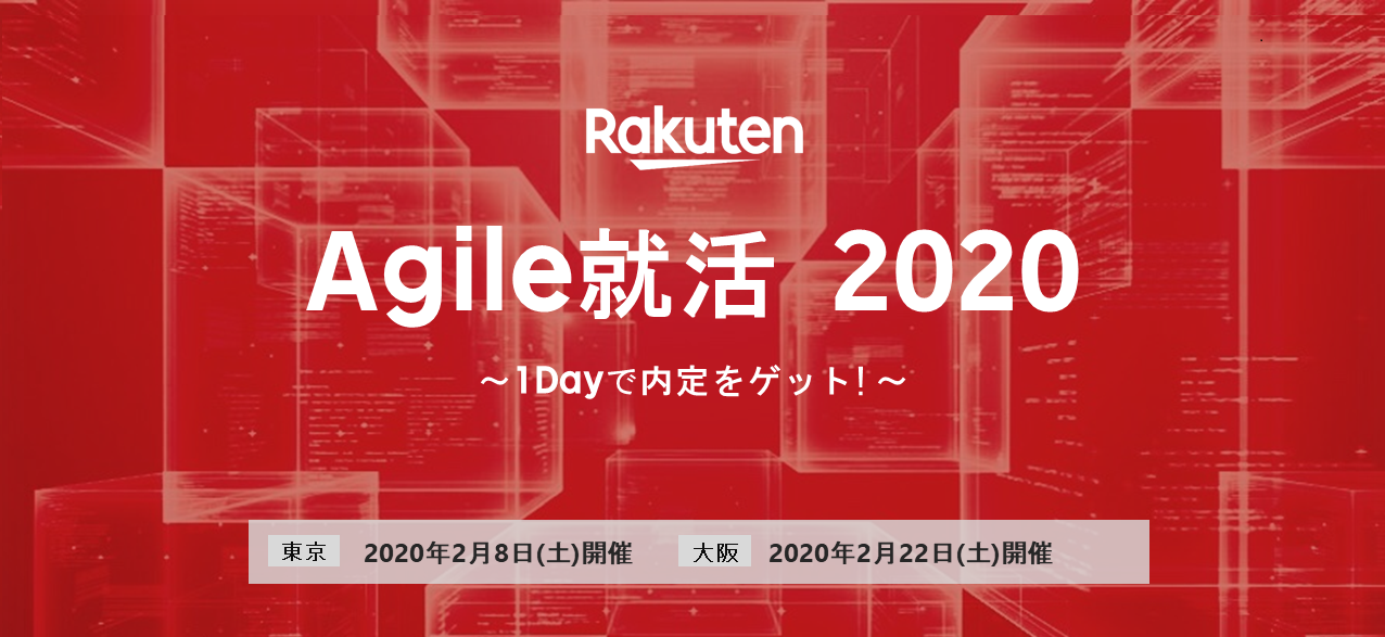 ★楽天エンジニア職 Agile就活 1-Dayで内定イベント★