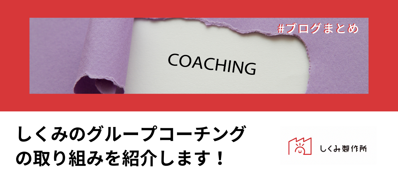 【ブログまとめ】しくみのグループコーチングの取り組みを紹介します！