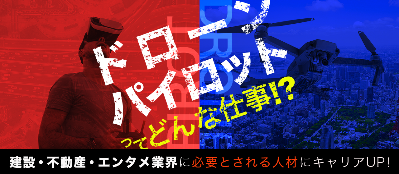 どんどん活躍の場が広がっています！今後益々必要とされる”ドローンパイロット”とは？