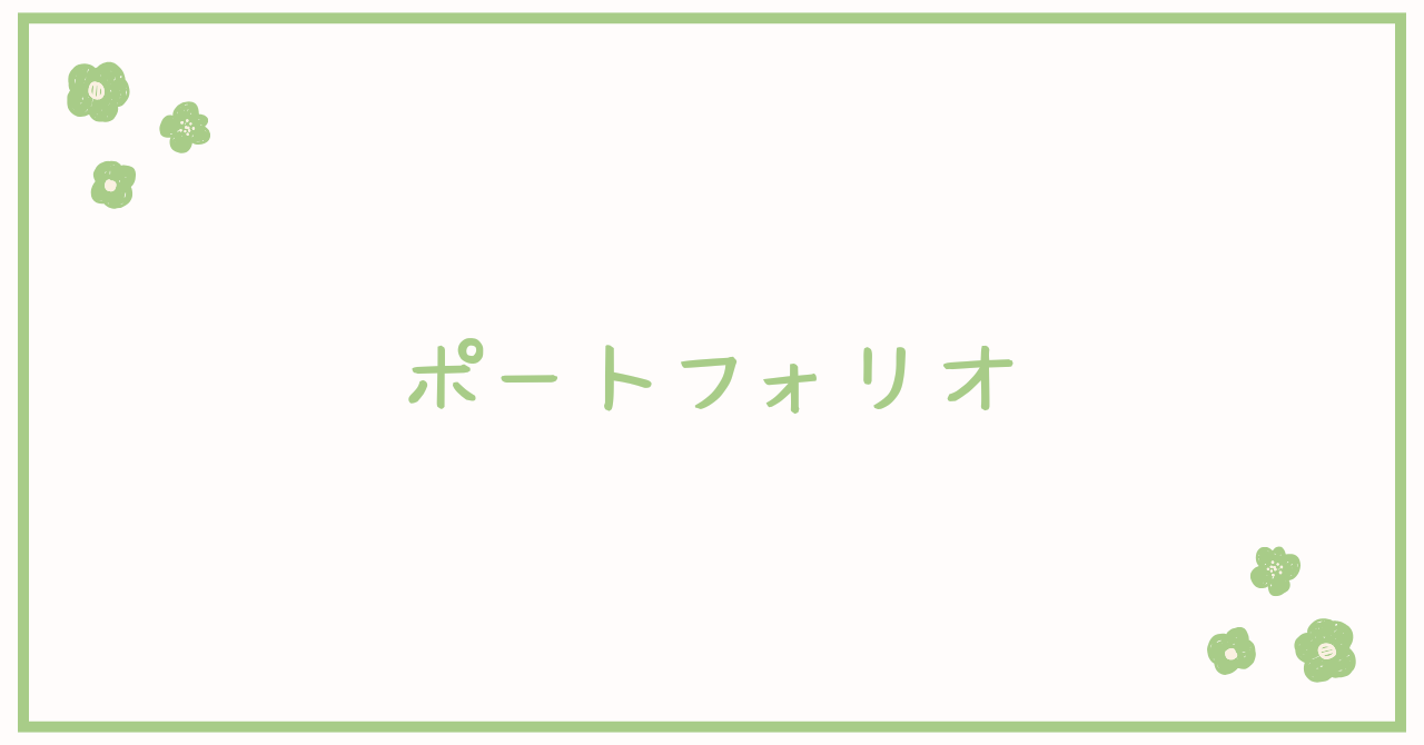 ポートフォリオ