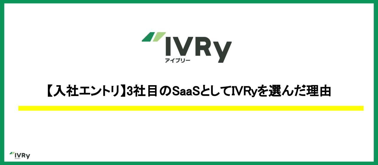 【入社エントリ】3社目のSaaSとしてIVRyを選んだ理由