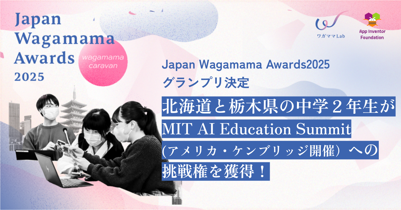 Japan Wagamama Awards2025 グランプリ決定！北海道と栃木県の中学２年生がMIT AI Education Summitへの挑戦権を獲得