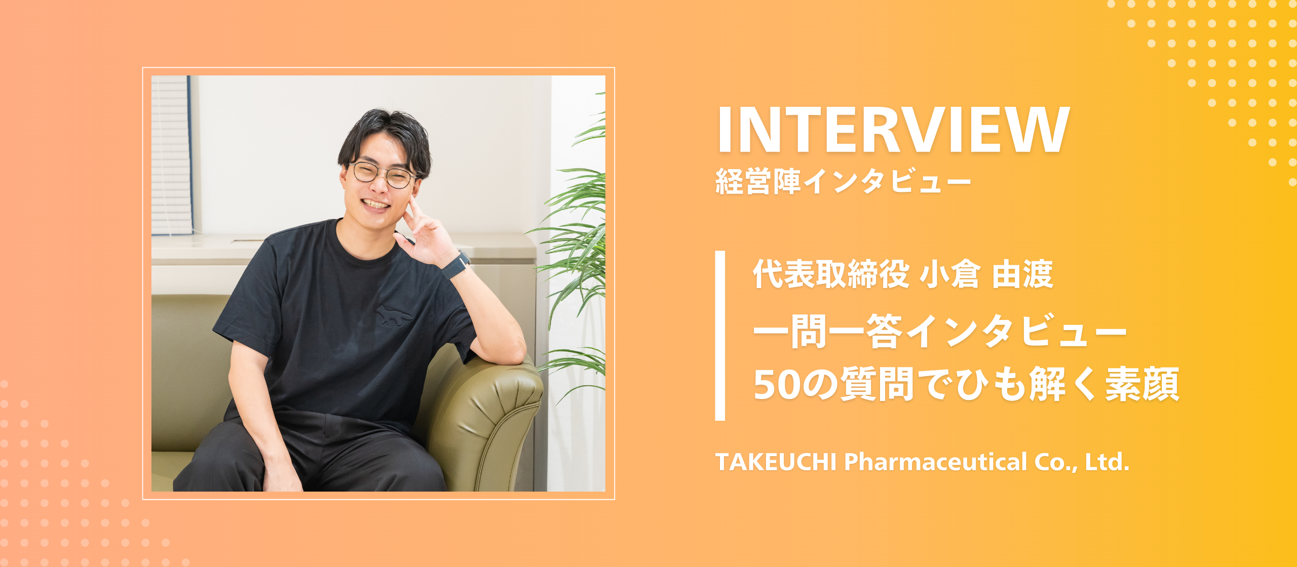 【代表インタビュー】50の質問でひも解く、武内製薬の代表取締役・小倉の素顔とは