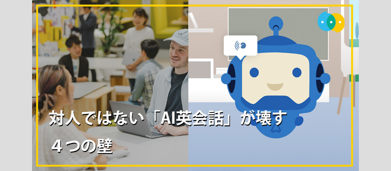 対人ではない「AI英会話」が壊す４つの壁