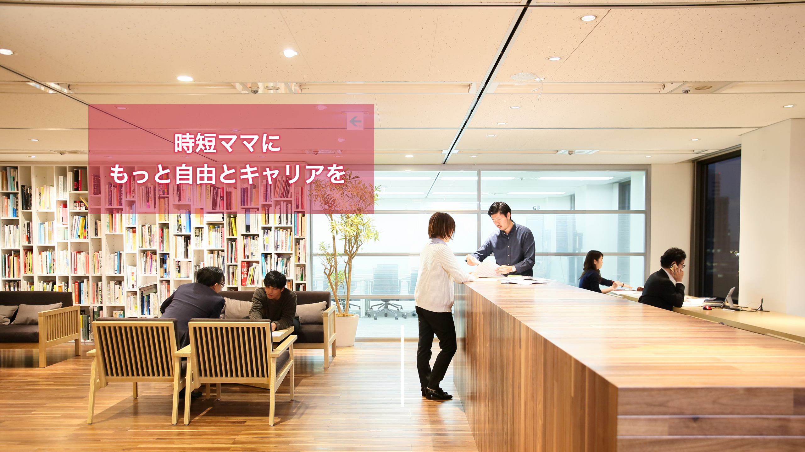 【 時短ママ向けのMeetUp開催決定】キャリアと子育てのジレンマを解消する！ワーママの知恵が集まるトーク会！12/20・12/27