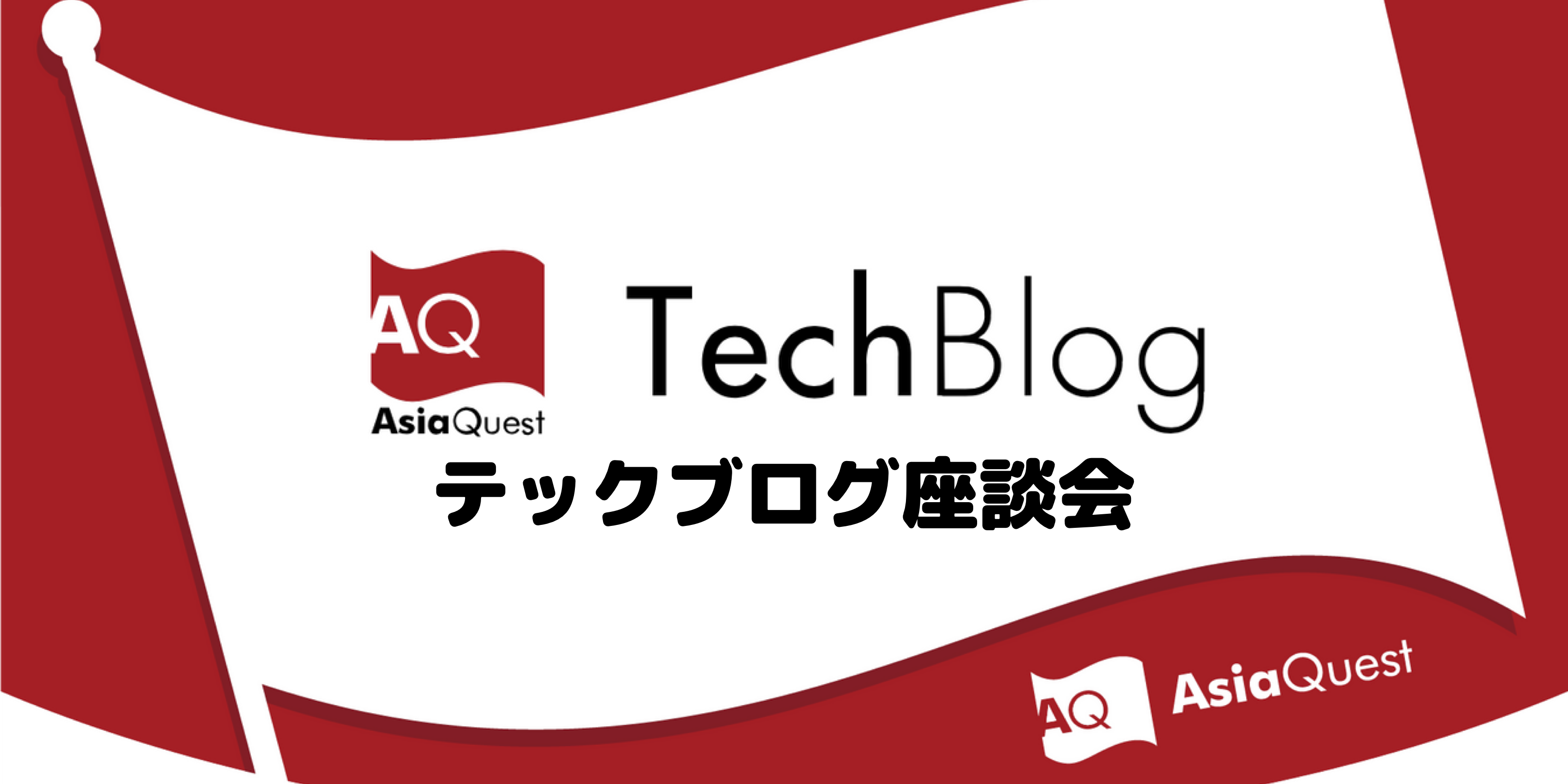 テックブログを書いてみませんか？」〜テックブログ座談会〜 | 社内