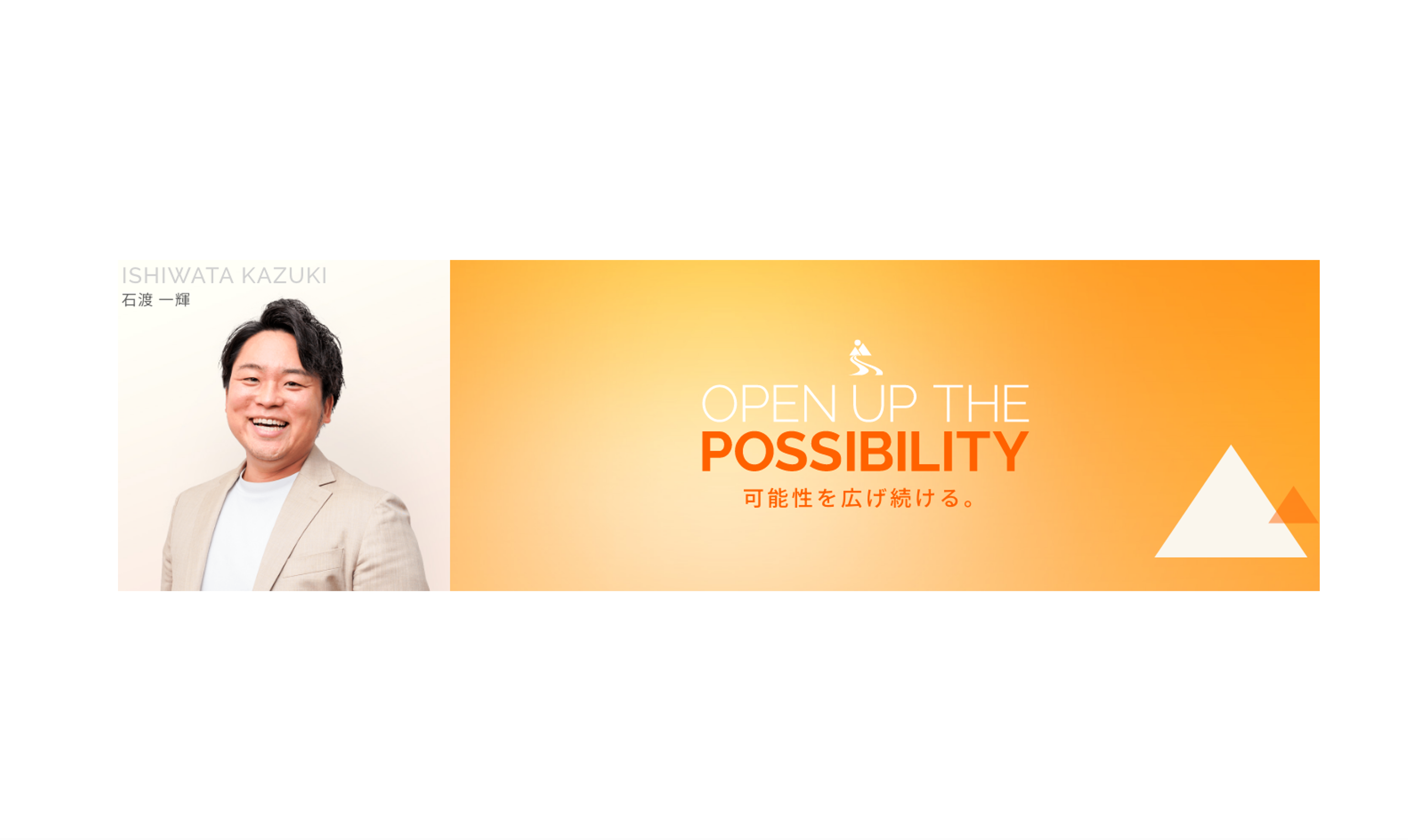 可能性を広げ続ける　オンライズ 石渡一輝CEOインタビュー