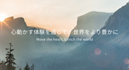 “心動かす体験を通じて、世界をより豊かに”をMISSIONとし、より多くの人にキャンプのある日常を楽しんでもらうべく、キャンプ業界のさまざまな「壁」を取り除くようなサービスを展開しています。