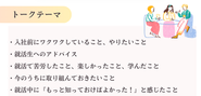 何を質問しよう...なんてときのためにトークテーマも用意しております